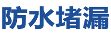 眉山防水补漏公司